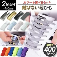 結ばない靴紐　2足分　グレー