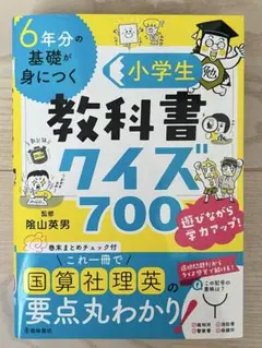 6年分の基礎が身につく 小学生教科書クイズ700