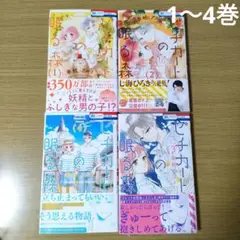 ピチカートの眠る森 幸村アルト 1〜4巻 花とゆめ