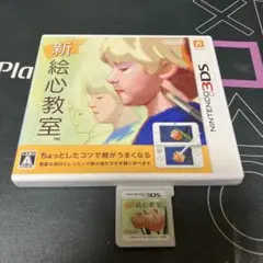 新絵心教室 ニンテンドー3DS