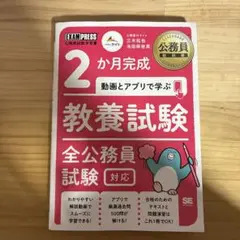 公務員教科書 2か月完成 動画とアプリで学ぶ 教養試験 全公務員試験対応