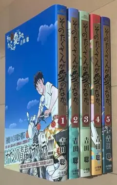 そのたくさんが愛のなか。　全巻セット　全巻初版　帯付 2025年最新】そのたくさんが愛のなか。 の人気アイテム - メルカリ