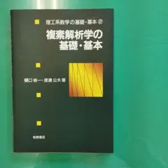 複素解析学の基礎・基本