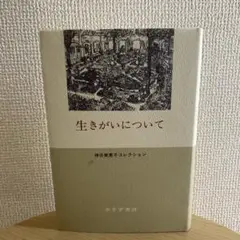 生きがいについて