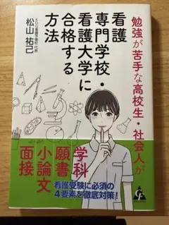 看護専門学校・大学合格法