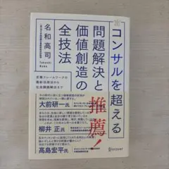 コンサルを超える問題解決と価値創造の全技法