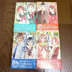 小説 ちはやふる 中学生編 1-4 全巻セット