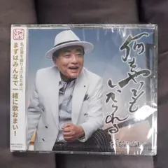 新品未開封　何をやってもしかられる　河村たかし