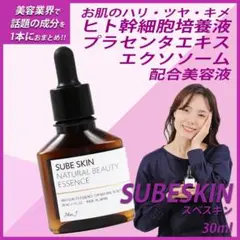 ヒト幹細胞培養液 エクソソーム プラセンタエキス 美容液 スベスキン 30ml