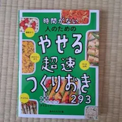 時間がない人のための やせる超速つくりおき293