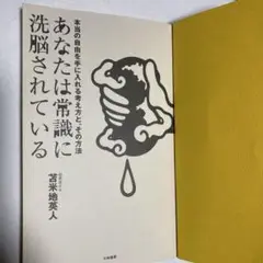 あなたは常識に洗脳されている