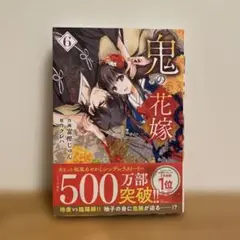 鬼の花嫁 6