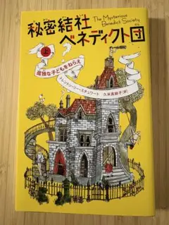 秘密結社ベネディクト団 上 (孤独な子どもをねらえ)