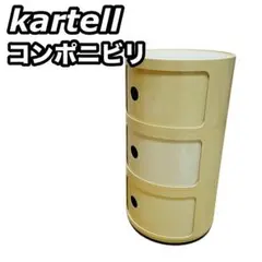 【正規品】 Kartell カルテル コンポニビリ 3段 ホワイト