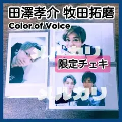 田澤孝介 牧田拓磨 Color of Voice限定チェキ①Waive wyse