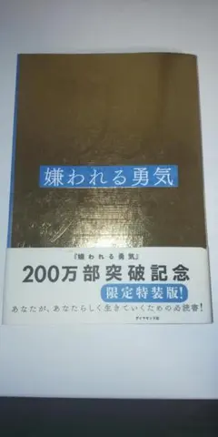 嫌われる勇気 200万部突破記念 限定特装版