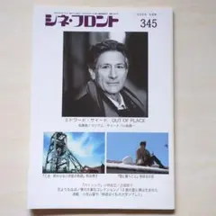 シネ・フロント　2006年5月号No.345「エドワード・サイード」他