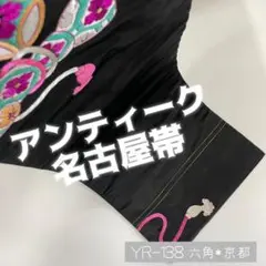 YR-138 アンティーク 綸子 名古屋帯 鼓 組紐 難あり