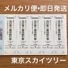 東京スカイツリー 当日優待割引券 5枚 メルカリ便