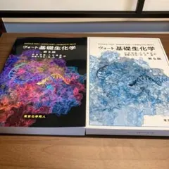 ヴォート基礎生化学 第５版