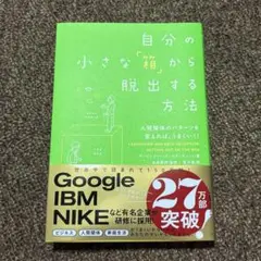 ★☆自分の小さな「箱」から脱出する方法 人間関係のパターンを変えれば、うまくいく