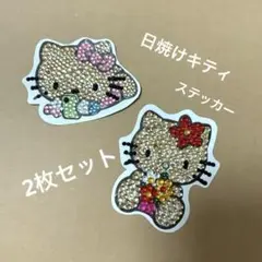 日焼けキティスパンコールステッカー2枚セット！