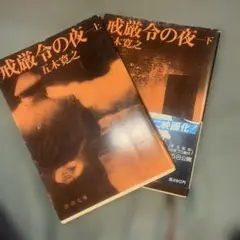 戒厳令の夜 上巻・下巻　五木寛之