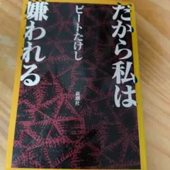 だから私は嫌われる
