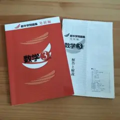 新中学問題集 数学 3年 発展編