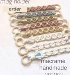 order ꕤ*.マグホルダー マグストラップ ベビーキッマクラメ ハンドメイド