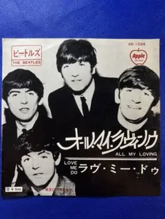◉ビートルズ●オール マイ ラヴィング ◉希少 赤盤(400円) フチ有り ◉ビートルズ○オール マイ ラヴィング ◉希少 赤盤(400円) フチ