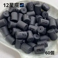 cp841/SALE！天然石◇オニキス　マット加工　12星座　60個入り