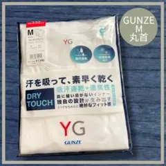 【GUNZE YG】綿混　鹿の子素材　ドライタッチ 丸首肌着　2枚組《M》