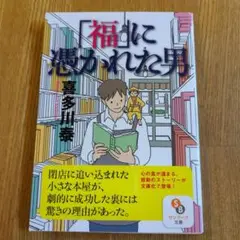 「福」に憑かれた男