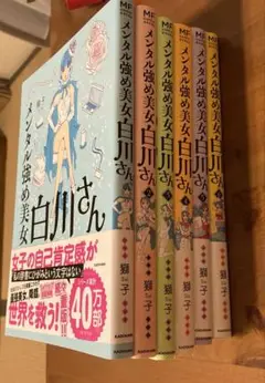 メンタル強め美女白川さん 全巻セット