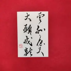 書道作品　雲…　その2　　はがき　直筆　書道