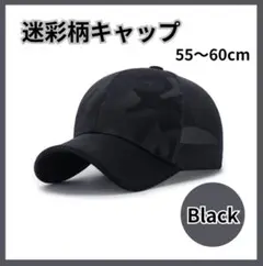 ブラック 迷彩 メッシュ キャップ メンズ 通気性 調整可能