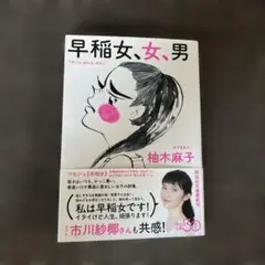 早稲女、女、男