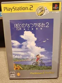 ぼくのなつやすみ2 海の冒険編 PS2