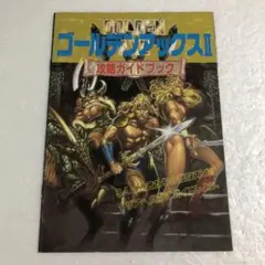 ゴールデンアックスⅡ 攻略ガイドブック メガドライブFAN 1月号付録