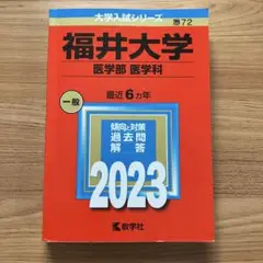 【匿名配送・美品】福井大学 医学部 医学科 赤本2023