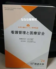 放送大学　看護管理と医療安全 '24