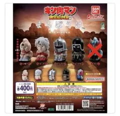 待ちぼうけ キン肉マン 正義超人4種セット