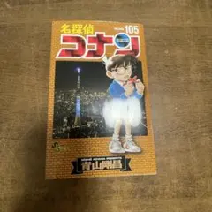 名探偵コナン 105