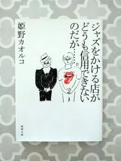 ジャズをかける店がどうも信用できないのだが…。