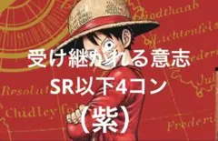 セット売り】ワンピースカード受け継がれる意志 SR以下4コン（紫）おまけ付き
