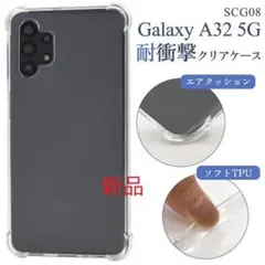 即日発送新品■Galaxy A32 5G SCG08用耐衝撃ソフトクリアケース