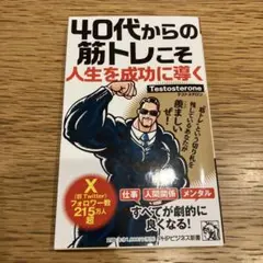 40代からの筋トレこそ人生を成功に導く