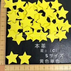 本革　星（C）　Sサイズ　イエロー単色　３５枚　サービスセット