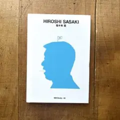佐々木宏 (世界のグラフィックデザイン 85) 古書